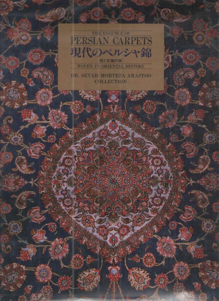 Item #29457 The Essence of Persian Carpets; Woven in Oriental History. Dr Seyed Morteza Arastoo.