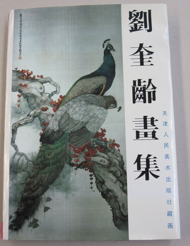 Item #45985 Collection of Paintings of Liu Kui Ling.